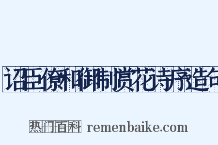 诏臣僚和御制赏花诗序造句是什么意思的图片